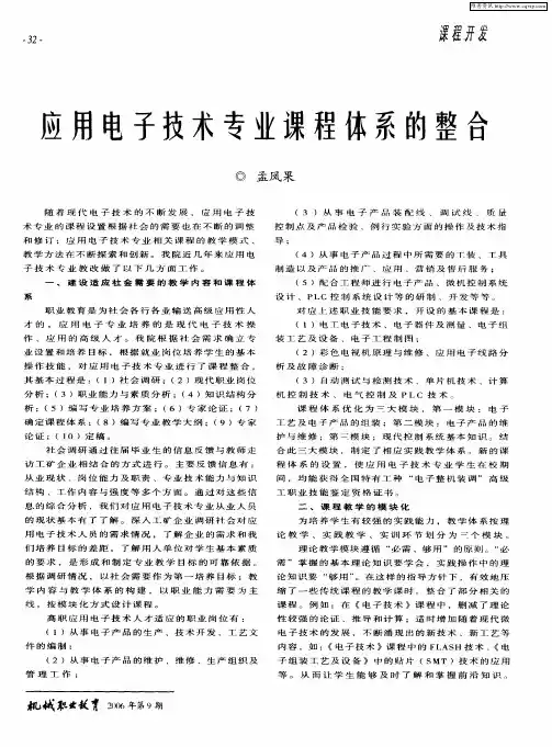 应用电子技术专业课程体系的整合