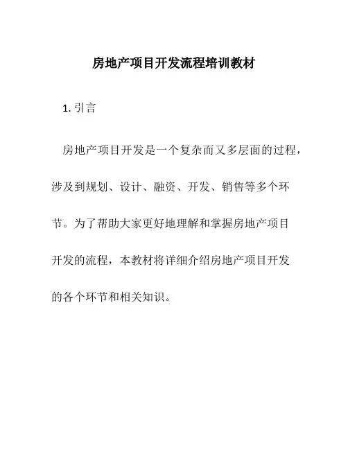 房地产项目开发流程培训教材