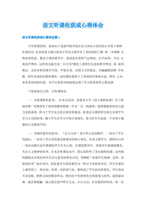语文听课收获或心得体会