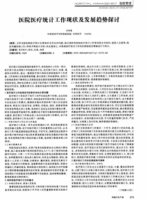 医院医疗统计工作现状及发展趋势探讨