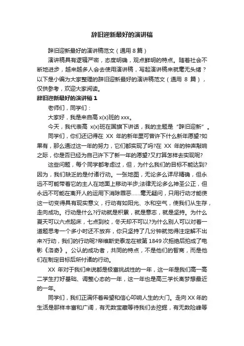 辞旧迎新最好的演讲稿范文（通用8篇）
