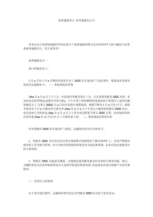 处理通报范文 处罚通报怎么写