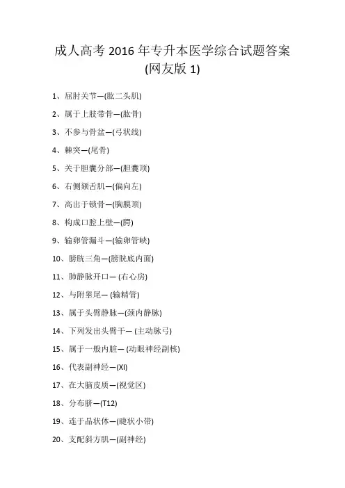 成人高考2016年专升本医学综合试题答案(网友版1)_127