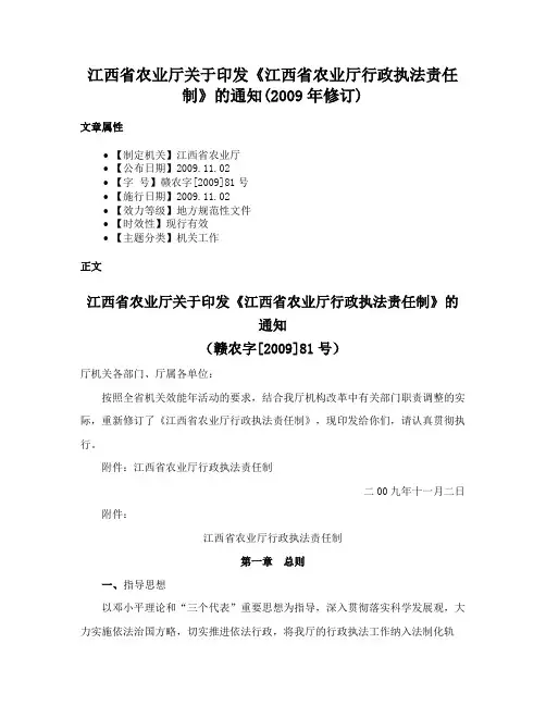 江西省农业厅关于印发《江西省农业厅行政执法责任制》的通知(2009年修订)