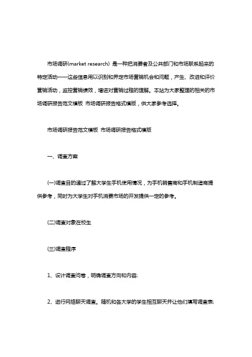 市场调研报告范文模板 市场调研报告格式模版word版