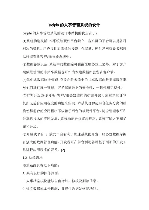 Delphi的人事管理系统的设计