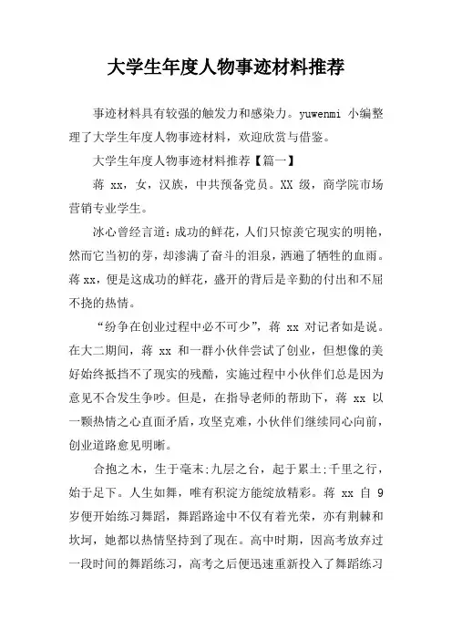 大学生年度人物事迹材料推荐
