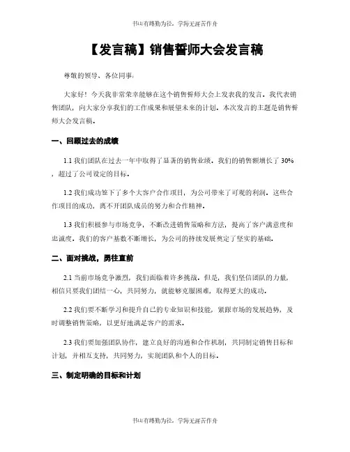 【发言稿】销售誓师大会发言稿
