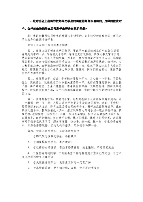 一、针对社会上出现的教师体罚学生的现象你是怎么看待的,