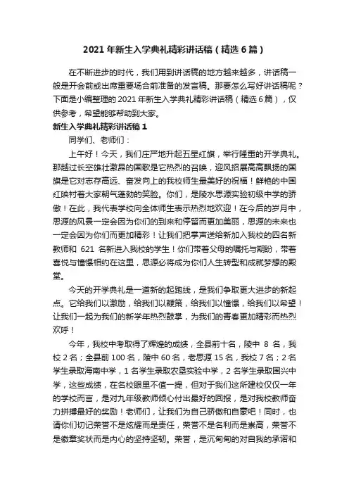 2021年新生入学典礼精彩讲话稿（精选6篇）