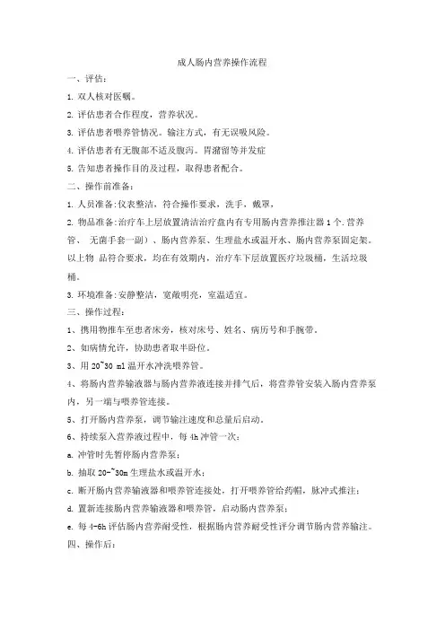 成人肠内营养操作流程