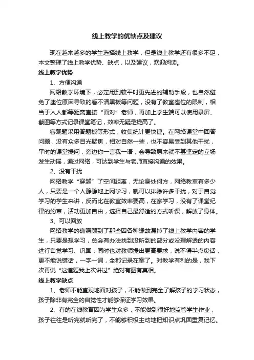 线上教学的优缺点及建议