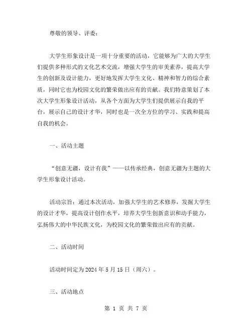大学生形象设计活动策划书范文