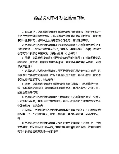 药品说明书和标签管理制度