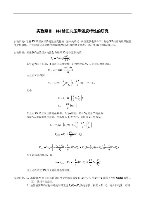大学物理实验PN结正向压降温度特性的研究实验报告