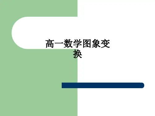 高一数学图象变换ppt课件