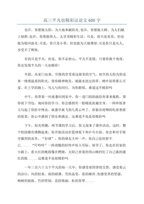 高三平凡也精彩议论文600字
