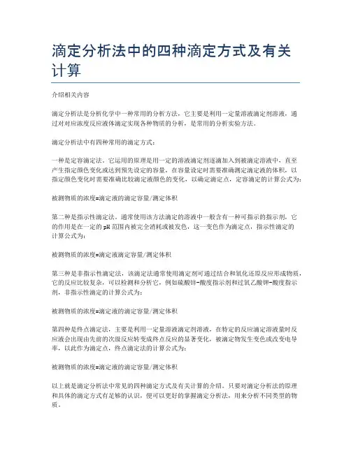 滴定分析法中的四种滴定方式及有关计算