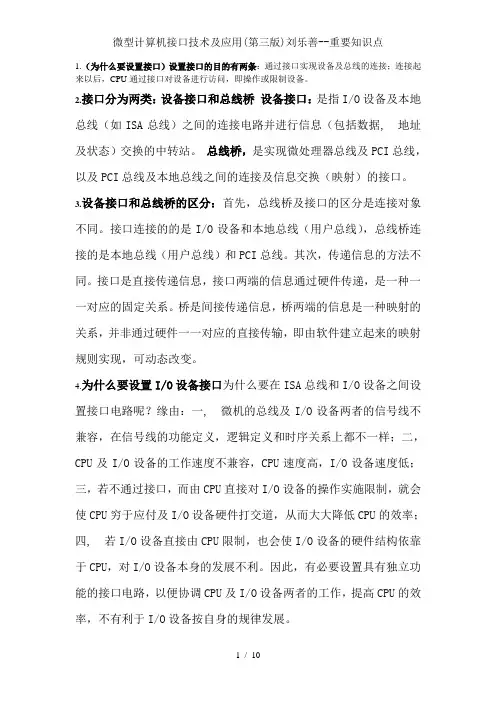 微型计算机接口技术及应用第三版刘乐善重要知识点