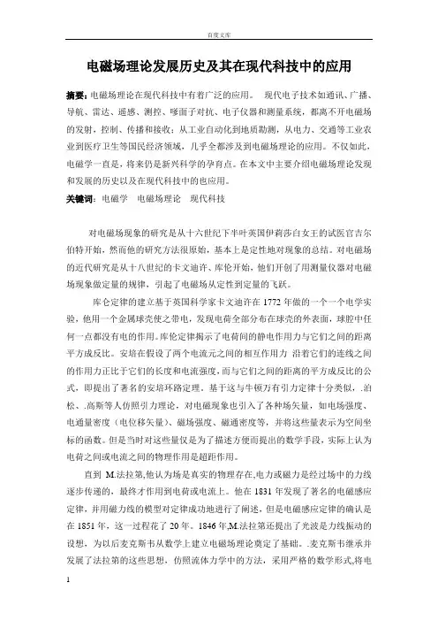 电磁场理论发展历史及其在现代科技中的应用