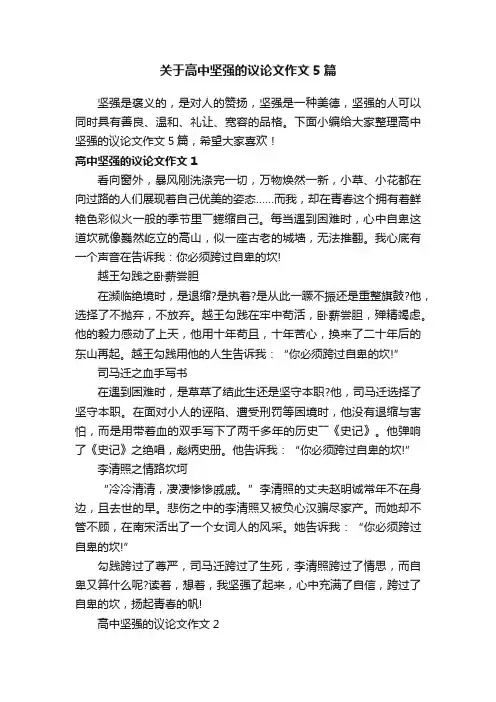 关于高中坚强的议论文作文5篇