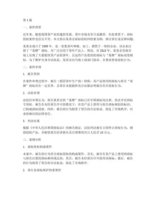 茶行业法律案例(3篇)