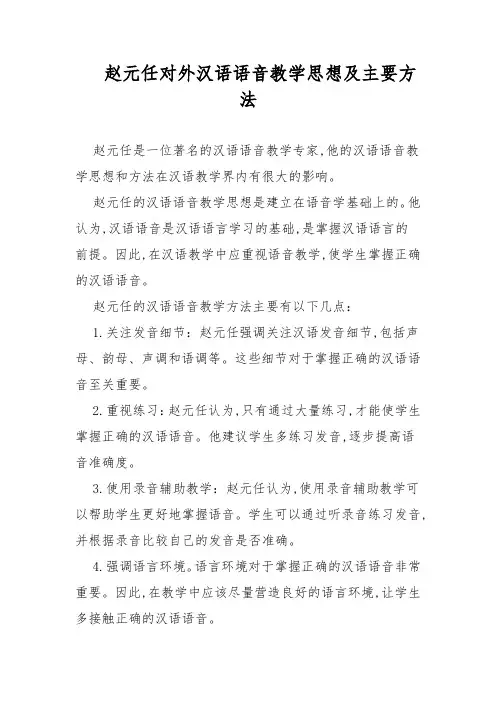 赵元任对外汉语语音教学思想及主要方法