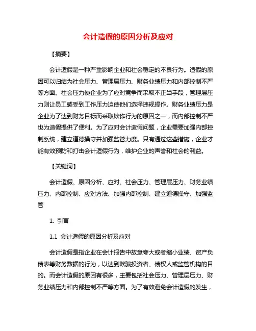 会计造假的原因分析及应对