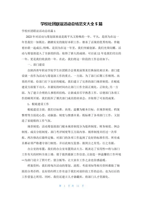 学校社团联谊活动总结范文大全5篇