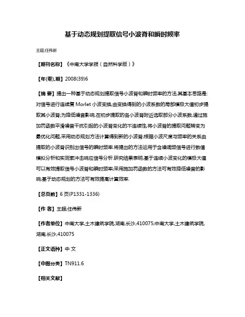 基于动态规划提取信号小波脊和瞬时频率