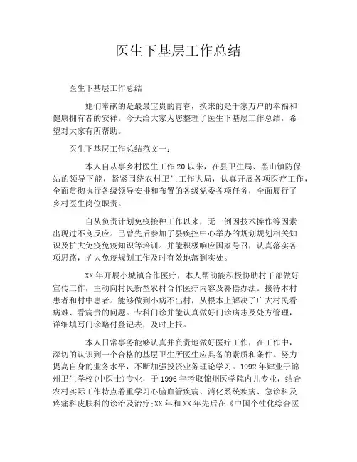 医生下基层工作总结
