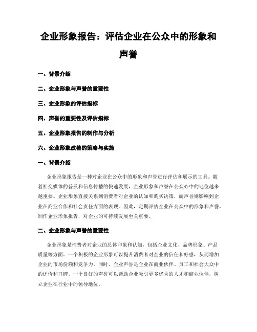 企业形象报告：评估企业在公众中的形象和声誉