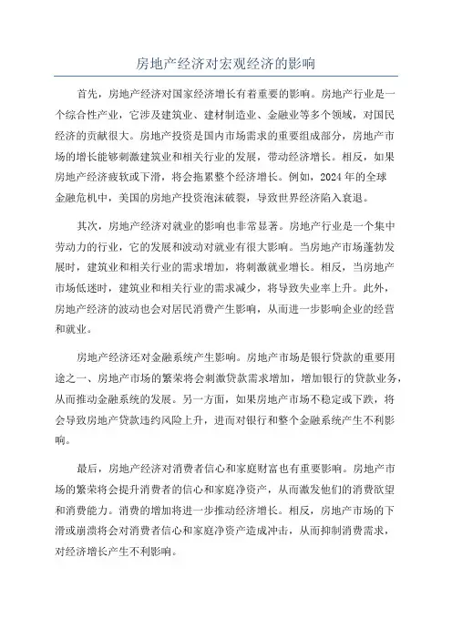 房地产经济对宏观经济的影响