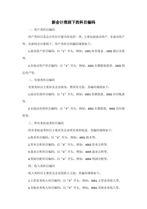 新会计准则下的科目编码