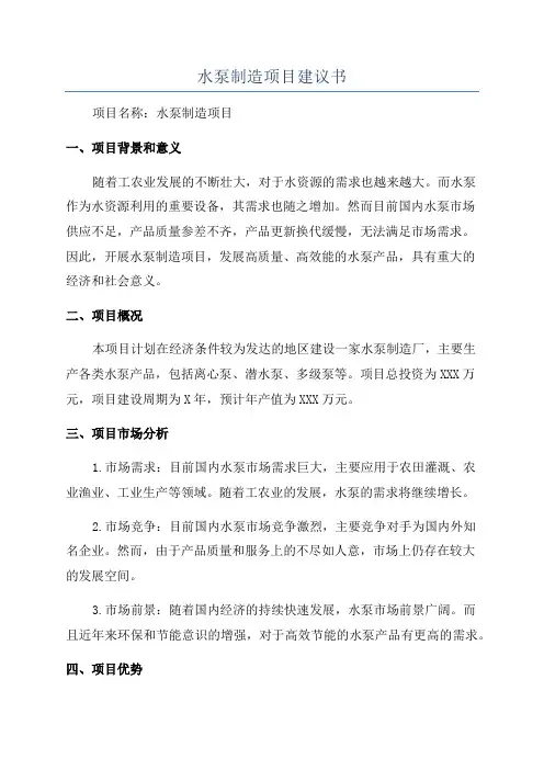 水泵制造项目建议书