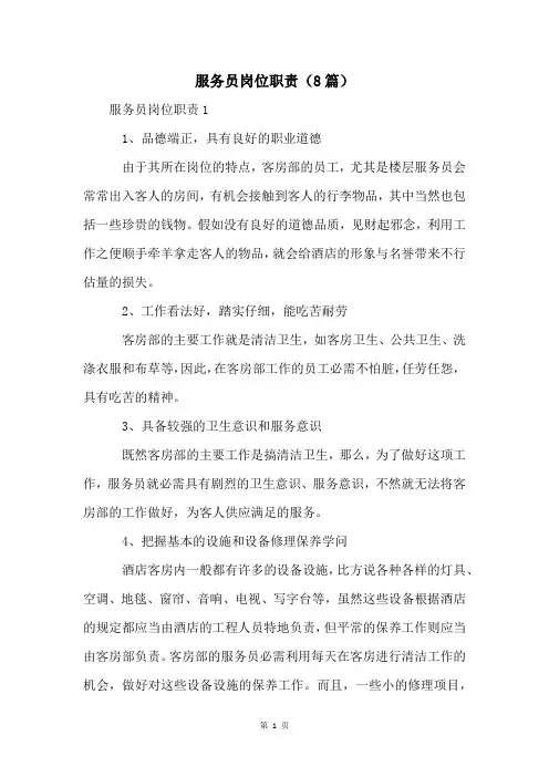 服务员岗位职责(8篇)