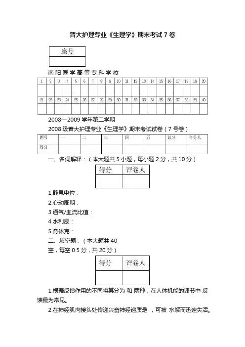 普大护理专业《生理学》期末考试7卷