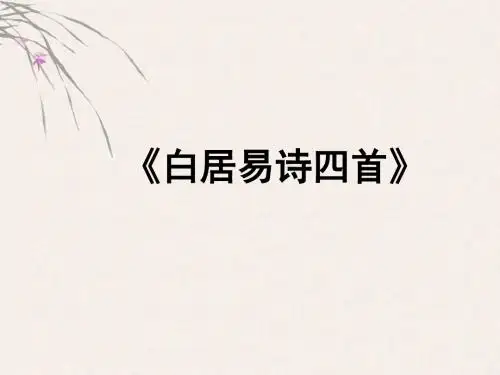 白居易诗四首ppt9