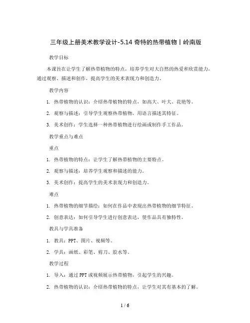三年级上册美术教学设计-5.14 奇特的热带植物丨岭南版