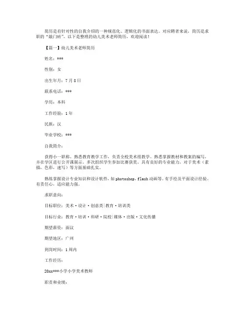 幼儿美术老师简历【3篇】