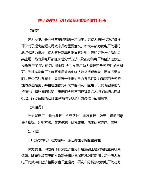 热力发电厂动力循环和热经济性分析