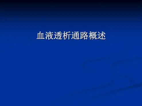 血液透析通路讲解学习-2023年学习资料