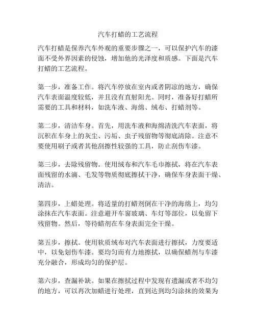 汽车打蜡的工艺流程