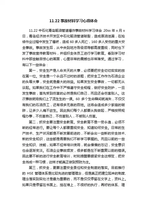 11.22事故材料学习心得体会