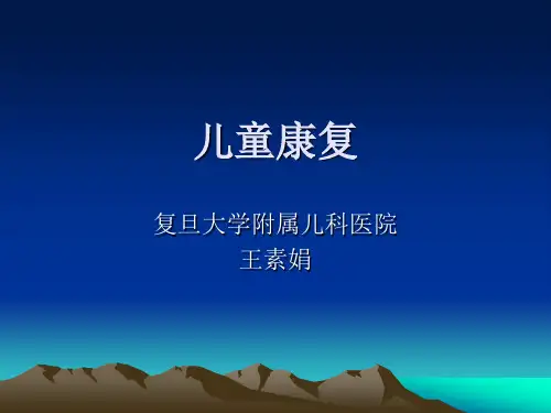 儿童康复PPT课件