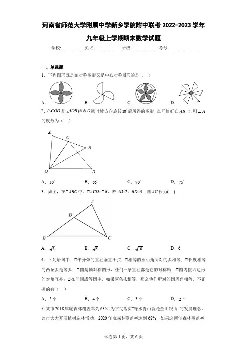 河南省师范大学附属中学新乡学院附中联考2022-2023学年九年级上学期期末数学试题及解析