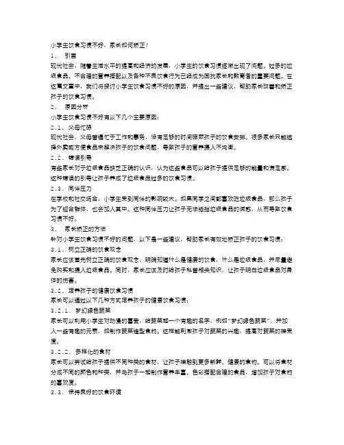 小学生饮食习惯不好,家长如何矫正？