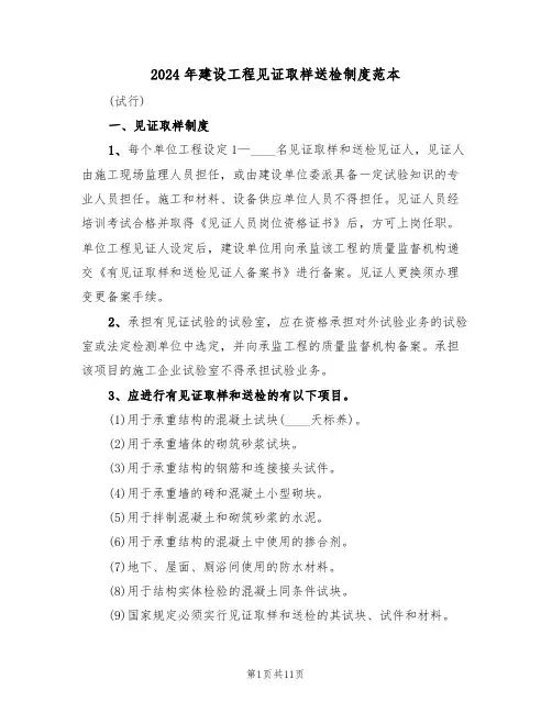 2024年建设工程见证取样送检制度范本（四篇）