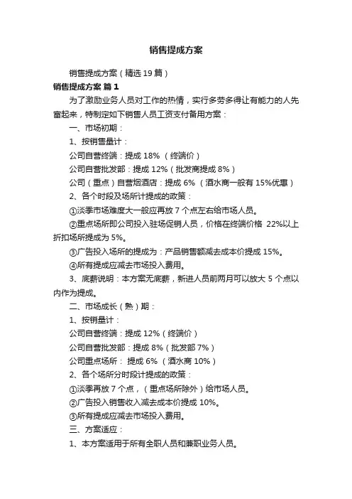 销售提成方案