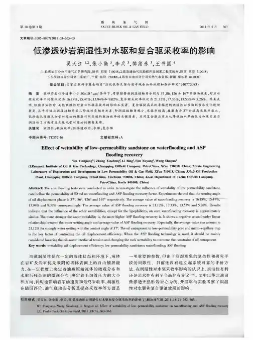 低渗透砂岩润湿性对水驱和复合驱采收率的影响
